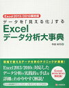 【中古】Excel2013/2010限定版 データを「見える化」するExcelデータ分析大事典/寺田 裕司