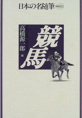 【中古】日本の名随筆 (別巻80) 競馬