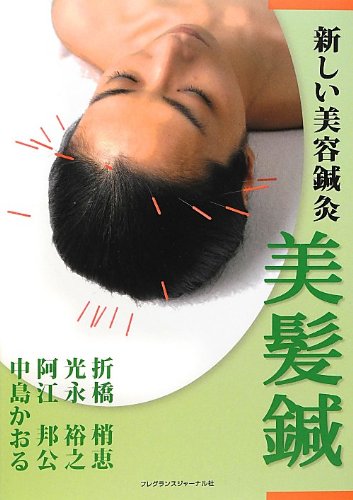 【中古】新しい美容鍼灸美髪鍼／折橋 梢恵