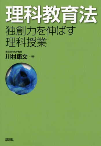 【中古】理科教育法 独創力を伸ばす理科授業 (KS理工学専門書)／川村 康文