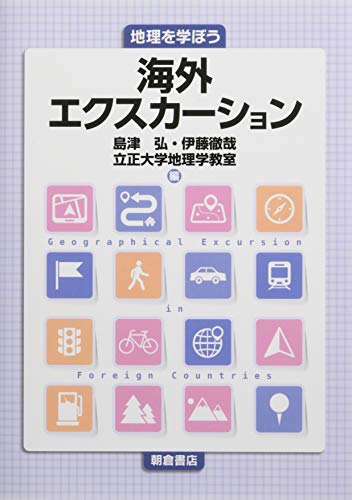 【中古】地理を学ぼう 海外エクスカーション
