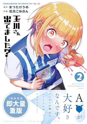 【中古】玉川さん 出てました?(2) (ヤングガンガンコミックス)／まつたけうめ、松元こみかん