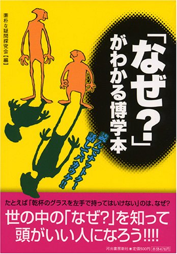 【中古】「なぜ?」がわかる博学本: 読んでナットク!話してバカウケ!!