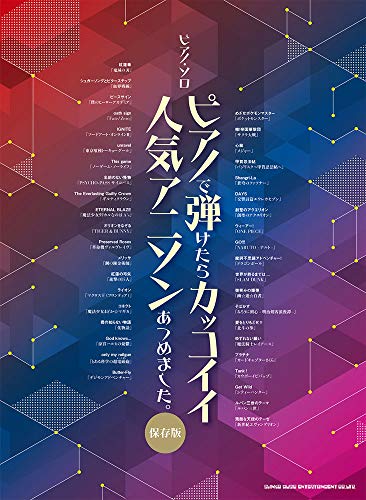 【中古】ピアノ・ソロ ピアノで弾けたらカッコイイ人気アニソンあつめました。[保存版]