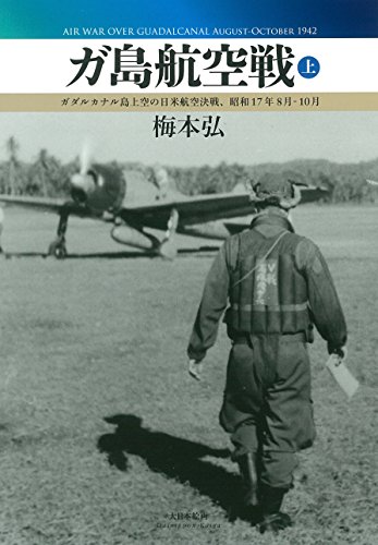 【中古】ガ島航空戦上: ガダルカナル島上空の日米航空決戦、昭和17年8月-10月／梅本 弘