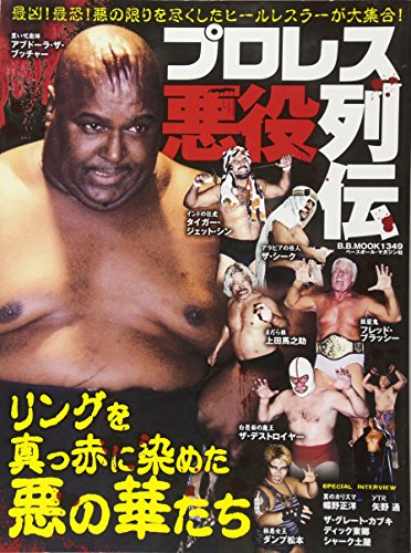 【中古】プロレス 悪役列伝 (B.B.MOOK)