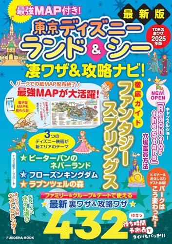 【中古】最強MAP付き！ 東京ディズニーランド＆シー凄ワザ＆攻略ナビ！2025年版 (扶桑社ムック)／最強M..