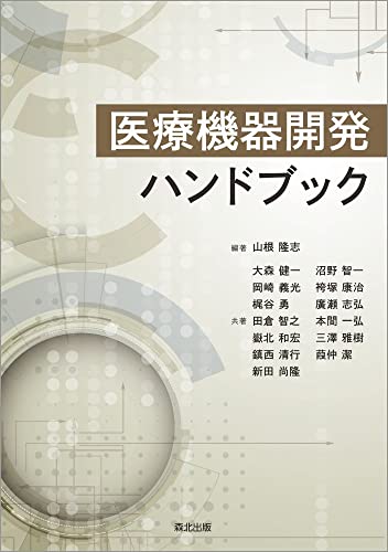 【中古】医療機器開発ハンドブック／山根 隆志、大森 健一、岡崎 義光、梶谷 勇、田倉 智之、嶽北 和宏..
