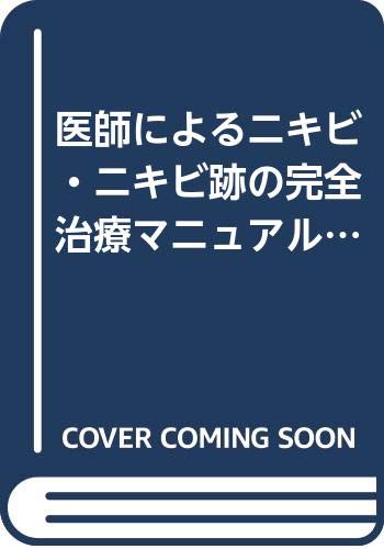 【中古】医師によるニキビ・ニキビ跡の完全治療マニュアル: ニキビは皮膚病の一種です!!／山本 博意