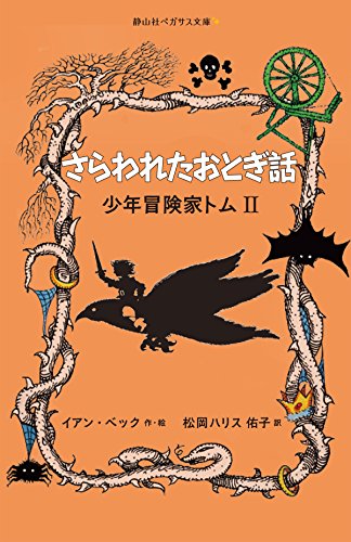 【中古】さらわれたおとぎ話(静山社ペガサス文庫) (少年冒険家トム)／イアン・ベック