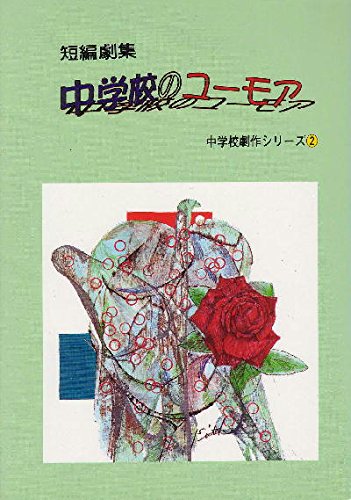 【中古】短編劇集 中学校のユーモア (中学校劇作シリーズ)/河内 尚和、今村 千里、斎藤 孝、角家 年治、松本 恭子、米沢 秀典、盛田 純一、秦 比左子