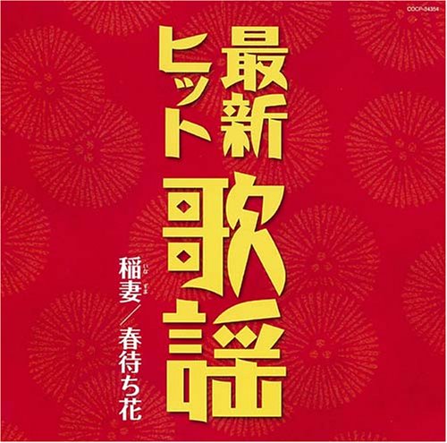 【中古】(CD)最新ヒット歌謡 稲妻/春待ち花／オムニバス、若山かずさ、山本智子、渥美二郎、金田たつえ、都はるみ、島倉千代子、美空ひばり、大川栄策、細川たかし、大石まどか