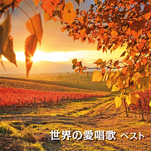 【中古】(CD)世界の愛唱歌 ベスト／童謡・唱歌、佐竹由美、土居裕子、松倉とし子、真理ヨシコ、クロス..