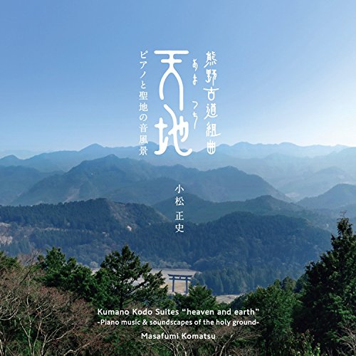 【中古】(CD)熊野古道組曲「天地[あまつち]」?ピアノと聖地の音風景?／小松正史