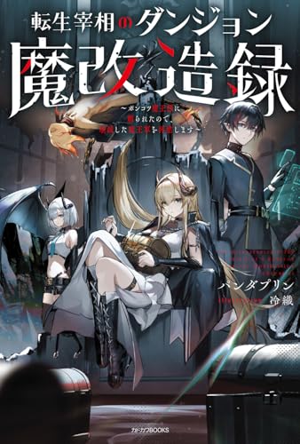 【中古】転生宰相のダンジョン魔改造録 ~ポンコツ魔王様に頼られたので、壊滅した魔王軍を再建します~ ..