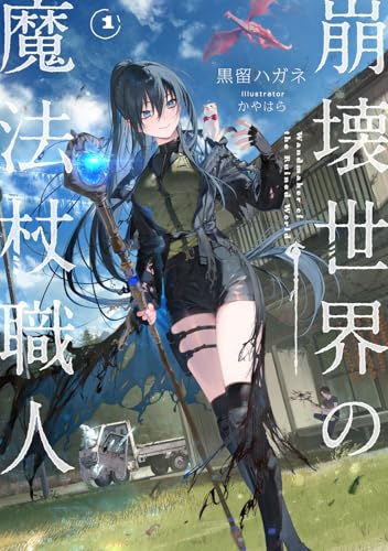 崩壊世界の魔法杖職人 1