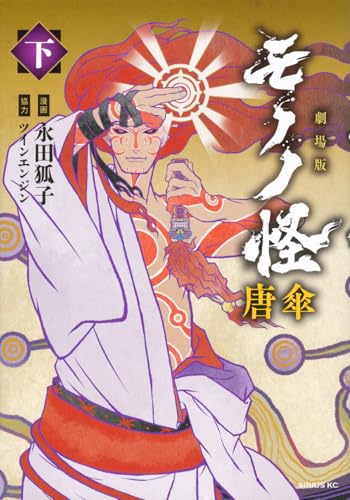 【中古】劇場版モノノ怪 唐傘(下) (シリウスKC)／永田 狐子、ツインエンジン