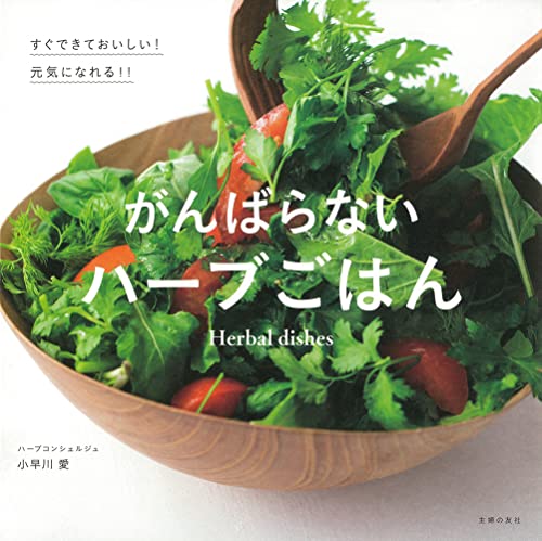 【中古】がんばらないハーブごはん／小早川　愛