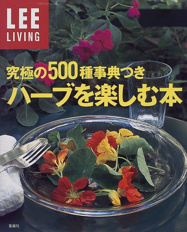 【中古】ハーブを楽しむ本 究極の500種事典つき (LEE リビングムック) (LEEリビング)