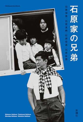 【中古】石原家の兄弟／石原　伸晃、石原　良純、石原　宏高、石原　延啓