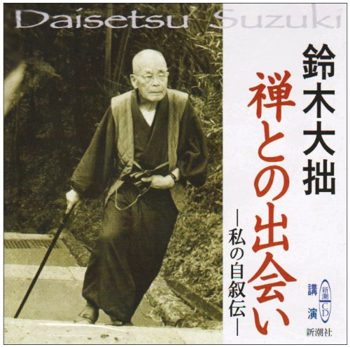 【中古】禅との出会い私の自叙伝 (新潮CD 講演)／鈴木 大拙