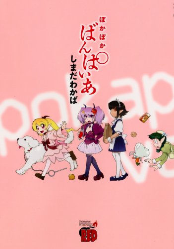 【中古】ぽかぽかばんぱいあ (チャンピオンREDコミックス)/しまだ わかば