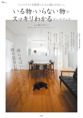 【中古】ミニマリストを挫折した人