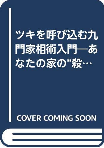 【中古】ツキを呼び込む九門家相術入門 (ゴマブックス 542)／安藤 昇