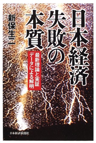 【中古】日本経済失敗の本質: 最新理論と実証デ-タによる解明／新保 生二
