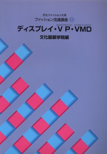 【中古】ファッション流通講座〈8〉 ディスプレイ・VP・VMD (文化ファッション大系)