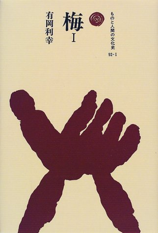 【中古】梅 I (ものと人間の文化史 92-1)／有岡 利幸