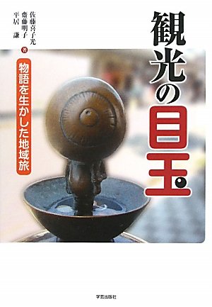 【中古】観光の目玉: 物語を生かした地域旅／佐藤　喜子光、齋藤　明子、平居　謙