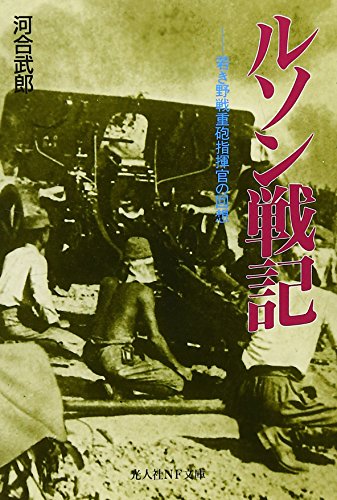 【中古】ルソン戦記: 若き野戦重砲指揮官の回想 (光人社ノンフィクション文庫 202)／河合 武郎