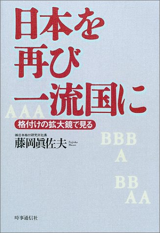 【中古】日本を再び一流国に: 格付けの拡大鏡で見る／藤岡 眞佐夫