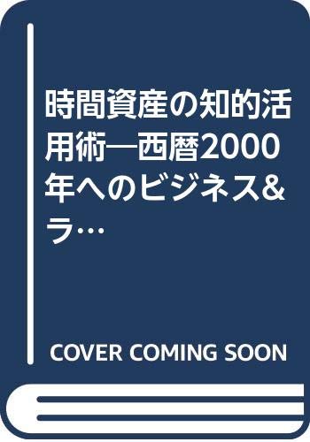 【中古】時間資産の知的活用術: 西暦2000年へのビジネス&ライフスタイルをつくる／千尾 将