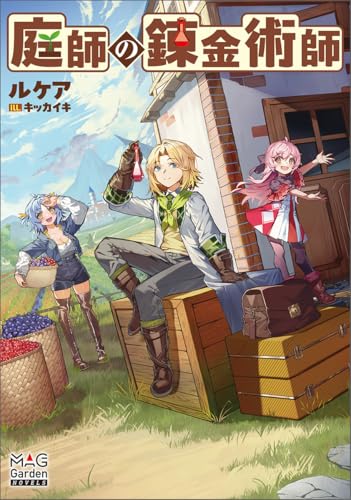 【中古】庭師の錬金術師 (MAG Garden NOVELS)／ルケア、キッカイキ