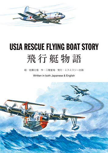 【中古】US1A RESCUE FLYING BOAT STORY ~飛行艇物語~／二階堂 裕