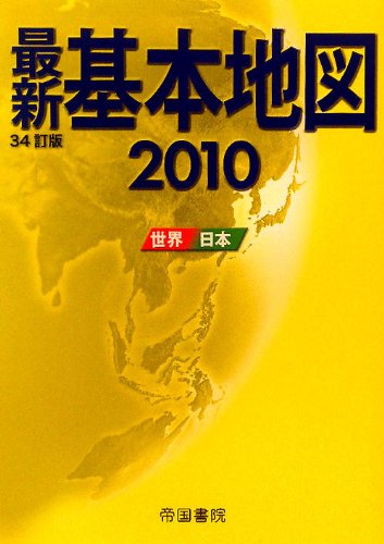 【中古】最新基本地図: 世界・日本 (2010)／帝国書院