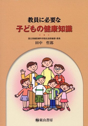 【中古】教員に必要な子どもの健康知識／田中 哲郎