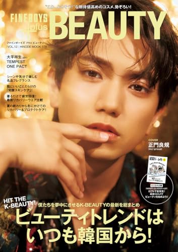 【中古】FINEBOYS+plus BEAUTY vol.12 [ビューティトレンドはいつも韓国から！/正門良規] (HINODE MOOK 779)