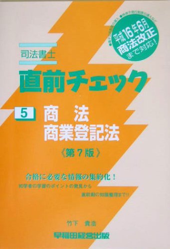 【中古】司法書士直前チェック 5 第7版／竹下 貴浩