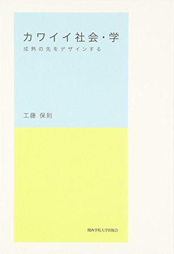 【中古】カワイイ社会・学: 成熟の先をデザインする／工藤 保則