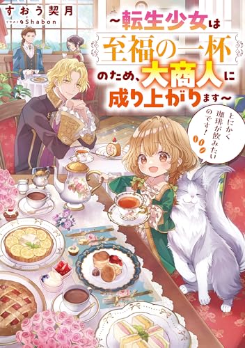 【中古】とにかく珈琲が飲みたいのです！〜転生少女は至福の一杯のため、大商人に成り上がります〜／す..