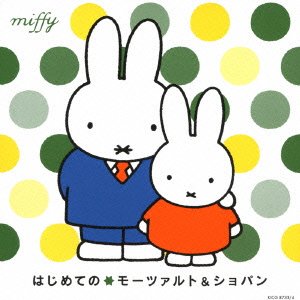 【中古】(CD)ミッフィー はじめての☆モーツァルト&ショパン／オムニバス(クラシック)