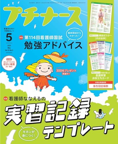 【中古】プチナース2024年 5月号［雑誌］看護師ななえるの実習記録テンプレート／第114回看護師国試 勉..