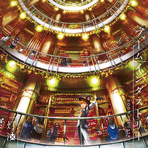 【中古】(CD)ブームインダストリー(A盤)／灯油