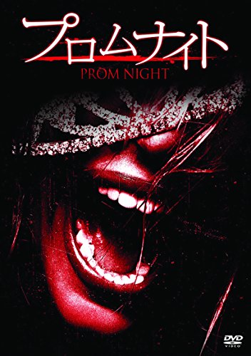 【中古】プロムナイト 無修正版 [DVD]／ネルソン・マコーミック