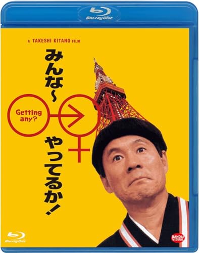 【中古】みんな~やってるか! [Blu-ray]／北野武