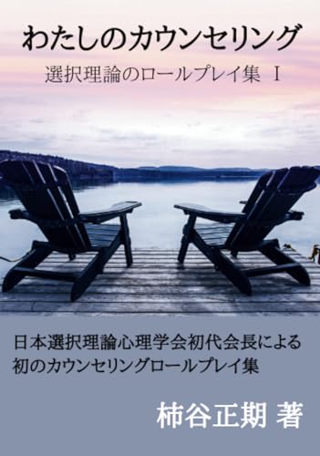 【中古】わたしのカウンセリング 選択理論のロールプレイ集 その1／柿谷正期