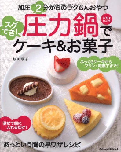 【中古】圧力鍋でスグでき！ケーキ＆お菓子 (ヒットムックお菓子・パンシリーズ)／飯田 順子